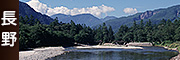 長野