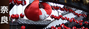 奈良